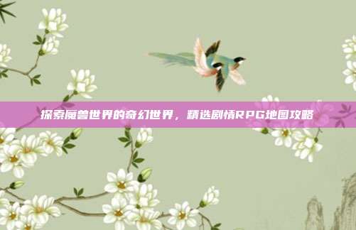 探索魔兽世界的奇幻世界，精选剧情RPG地图攻略