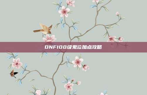 DNF100级鬼泣加点攻略