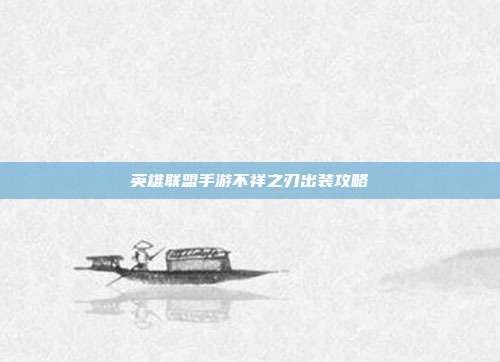 英雄联盟手游不祥之刃出装攻略