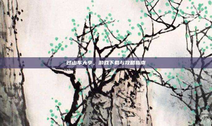 过山车大亨,游戏下载与攻略指南