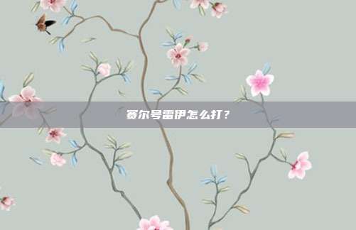 赛尔号雷伊怎么打？