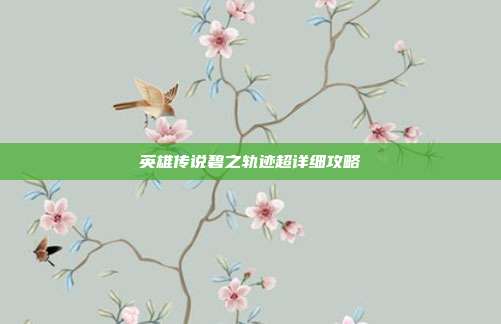 英雄传说碧之轨迹超详细攻略