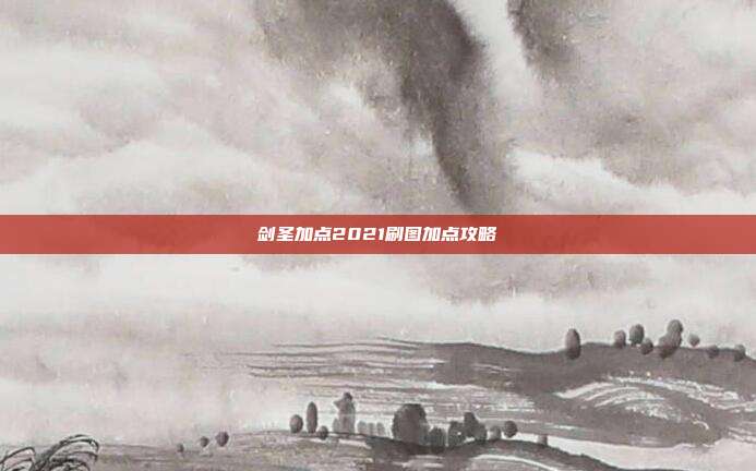 剑圣加点2021刷图加点攻略