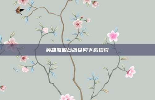 英雄联盟台服官网下载指南