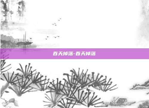 吞天掉落-吞天掉落