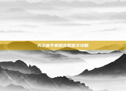 天之痕手机版完整图文攻略