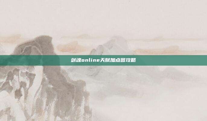 剑魂online天赋加点图攻略
