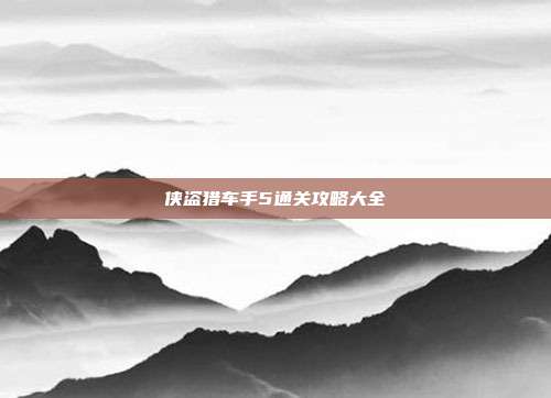 侠盗猎车手5通关攻略大全