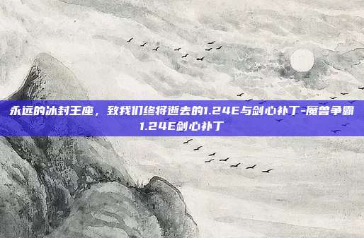 永远的冰封王座，致我们终将逝去的1.24E与剑心补丁-魔兽争霸1.24E剑心补丁