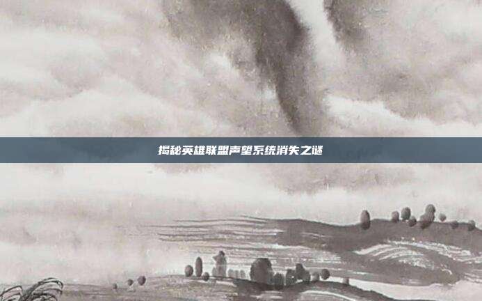 揭秘英雄联盟声望系统消失之谜