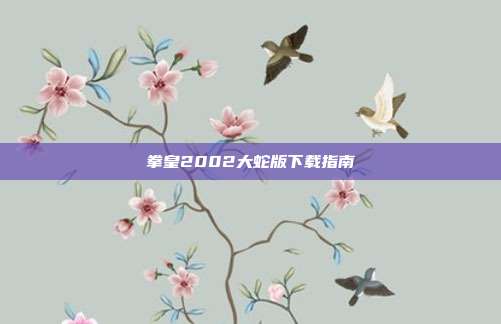 拳皇2002大蛇版下载指南