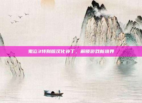 鬼泣3特别版汉化补丁,解锁游戏新境界