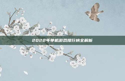 2022年单机游戏排行榜全解析