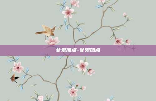 女鬼加点-女鬼加点