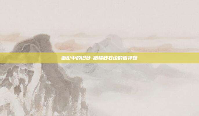雷影中的旧梦-踏鞴砂右边的雷神瞳