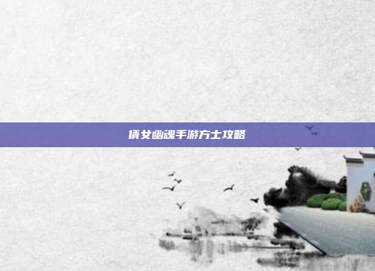 倩女幽魂手游方士攻略