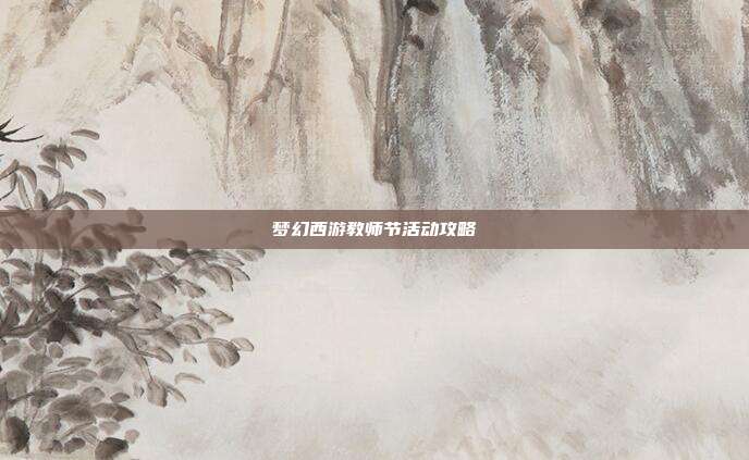 梦幻西游教师节活动攻略