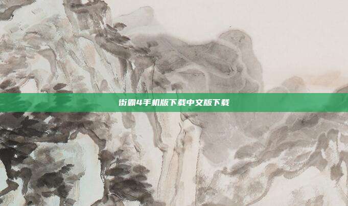 街霸4手机版下载中文版下载