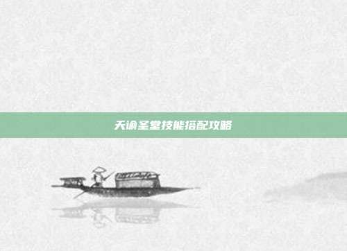 天谕圣堂技能搭配攻略