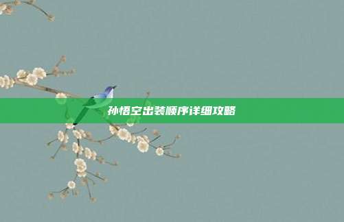 孙悟空出装顺序详细攻略