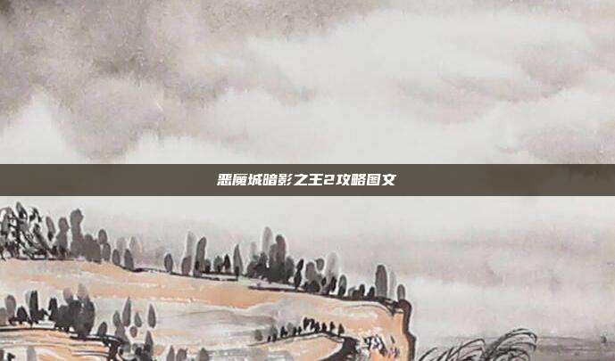 恶魔城暗影之王2攻略图文