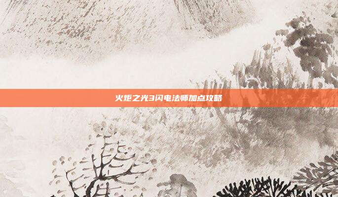 火炬之光3闪电法师加点攻略