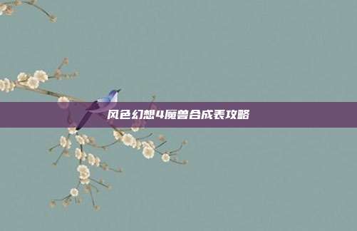 风色幻想4魔兽合成表攻略
