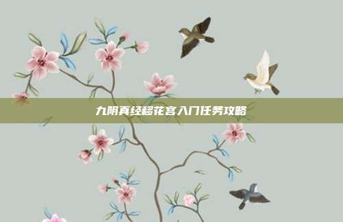 九阴真经移花宫入门任务攻略