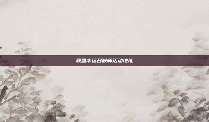 联盟幸运召唤师活动地址
