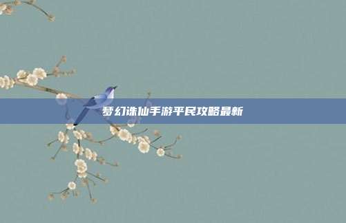 梦幻诛仙手游平民攻略最新