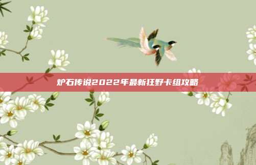 炉石传说2022年最新狂野卡组攻略