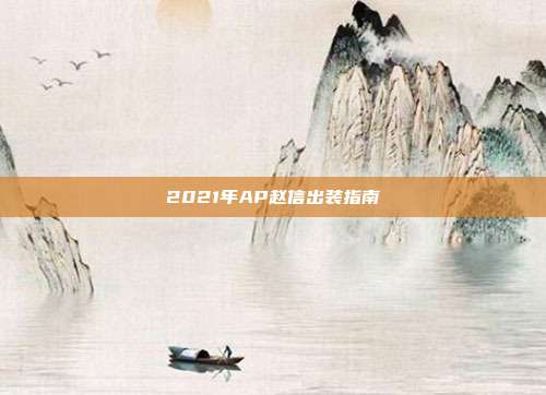 2021年AP赵信出装指南