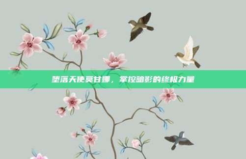 堕落天使莫甘娜,掌控暗影的终极力量