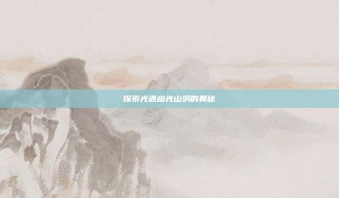 探索光遇幽光山洞的奥秘