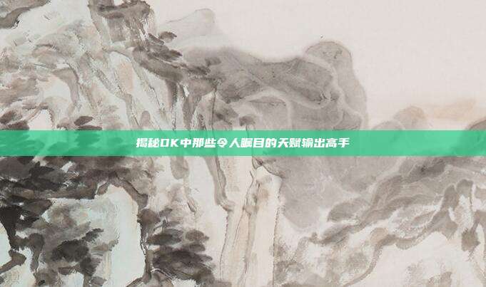 揭秘DK中那些令人瞩目的天赋输出高手