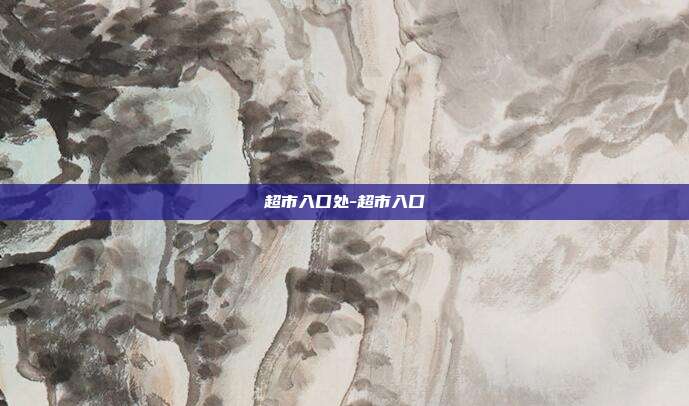 超市入口处-超市入口