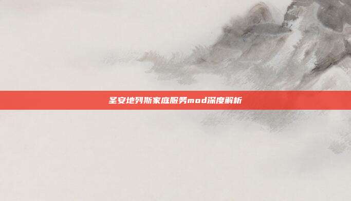 圣安地列斯家庭服务mod深度解析
