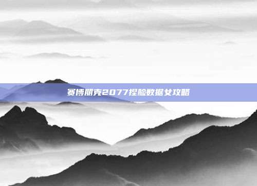 赛博朋克2077捏脸数据女攻略