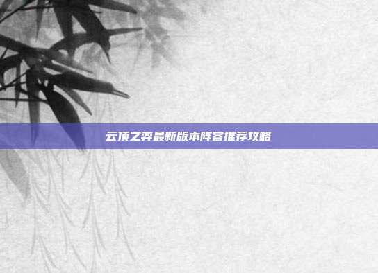 云顶之弈最新版本阵容推荐攻略