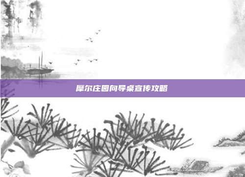 摩尔庄园向导桌宣传攻略
