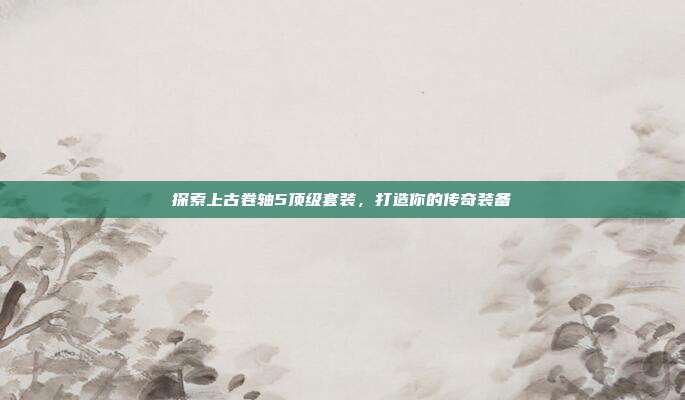 探索上古卷轴5顶级套装，打造你的传奇装备