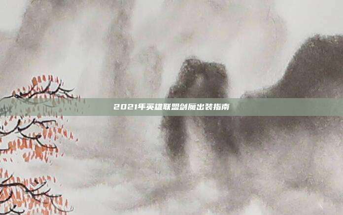 2021年英雄联盟剑魔出装指南