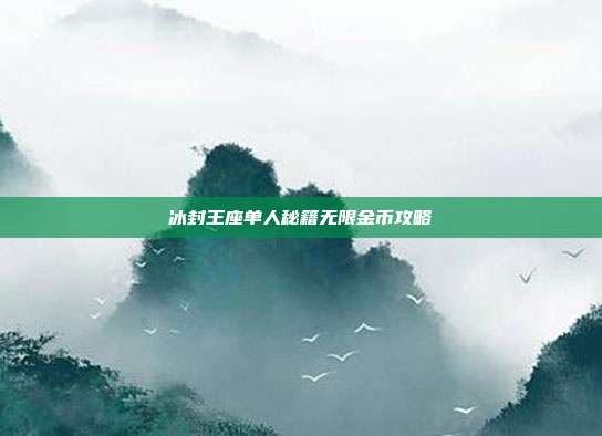 冰封王座单人秘籍无限金币攻略