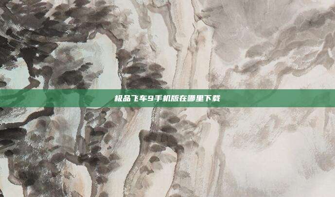 极品飞车9手机版在哪里下载