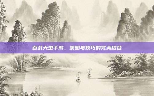 百战天虫手游，策略与技巧的完美结合