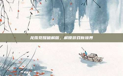龙珠觉醒破解版，解锁游戏新境界
