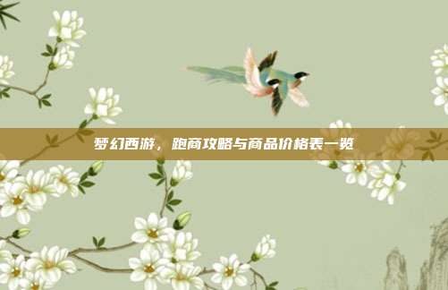 梦幻西游,跑商攻略与商品价格表一览