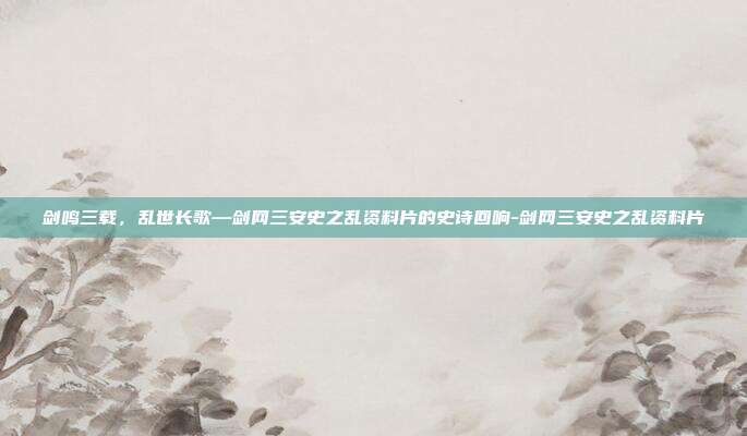 剑鸣三载，乱世长歌—剑网三安史之乱资料片的史诗回响-剑网三安史之乱资料片