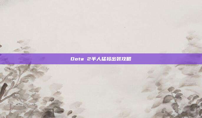 Dota 2半人猛犸出装攻略