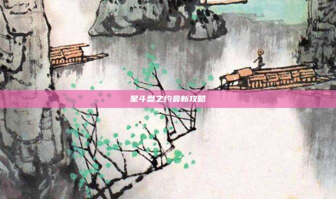 星斗盘之约最新攻略